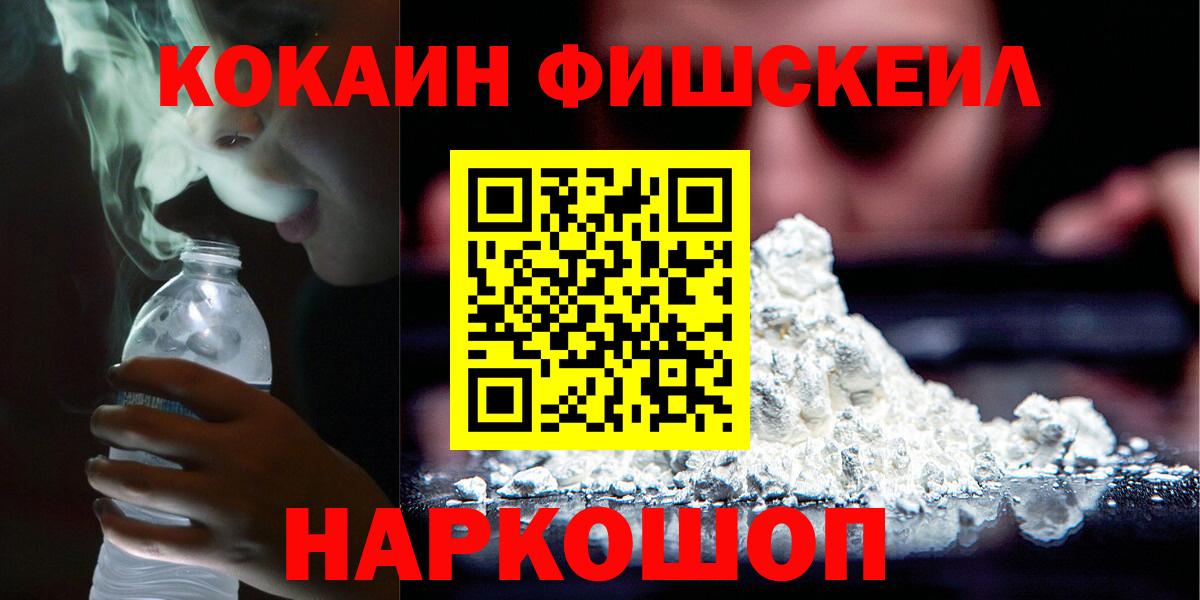 Кокаин FishScale  КОКАИН Перу  Звенигород  Вход с VPN 