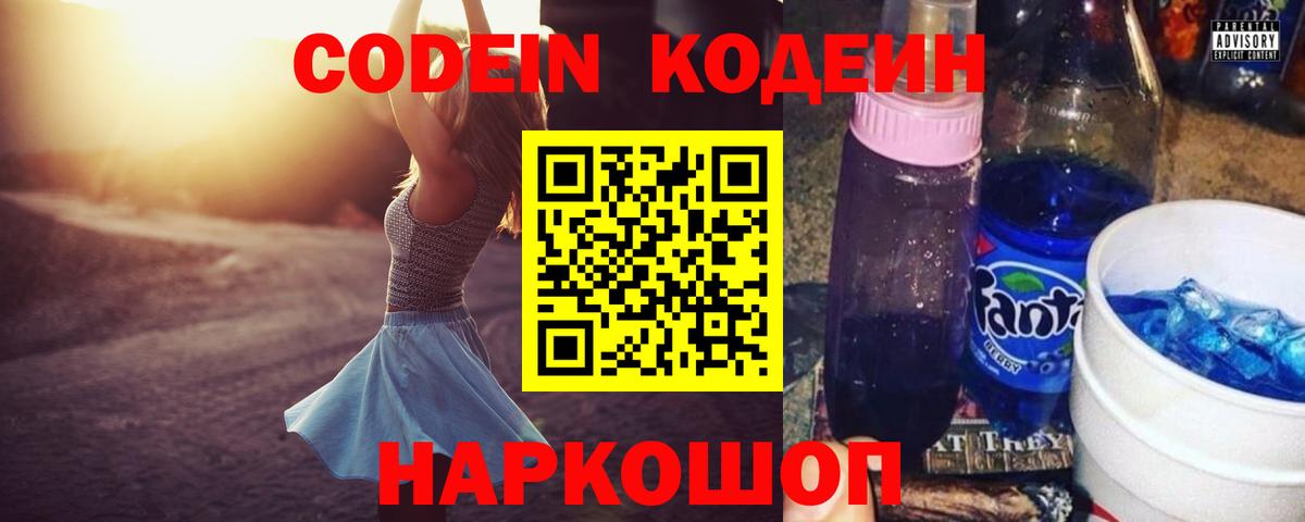 Кодеин напиток Lean (лин)  Кодеин Purple Drank  Звенигород  Вход с VPN 